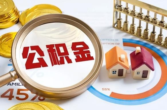 浙江个人公积金提取（2021住房公积金个人怎么提取）